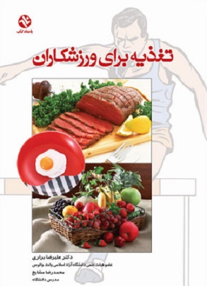 کتاب تغذیه برای ورزشکاران
